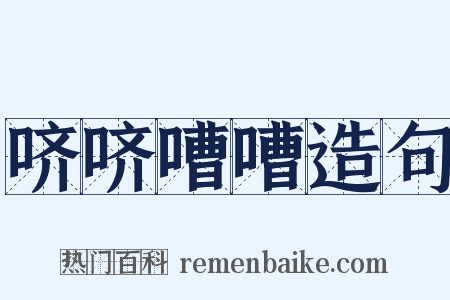 哜哜嘈嘈造句是什么意思的图片